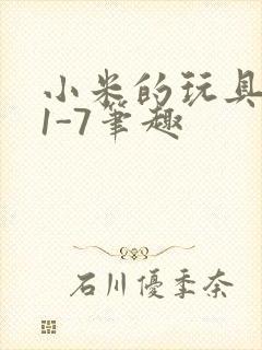 小米的玩具日记1-7笔趣