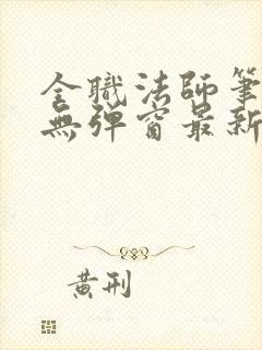 全职法师笔趣阁无弹窗最新章节