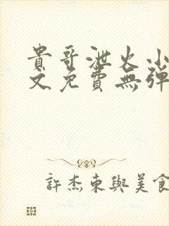 贵哥泄火小说全文免费无弹窗阅读