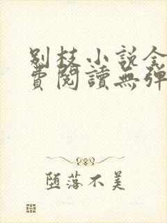 别枝小说全文免费阅读无弹窗