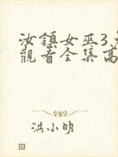 汝镇女巫3免费观看全集高清版