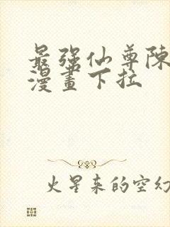 最强仙尊陈北玄漫画下拉封面