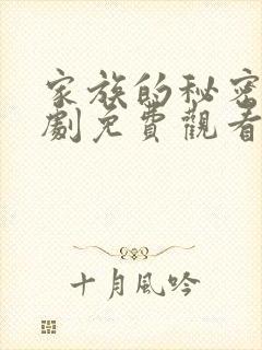 家族的秘密电视剧免费观看全集