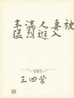 丰满人妻被黑人猛烈进入封面