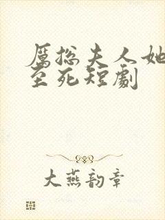 厉总夫人她罪不至死短剧封面