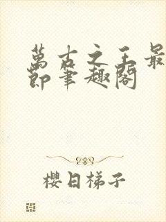 万古之王最新章节笔趣阁