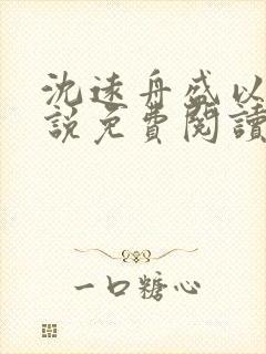 沈远舟盛以玫小说免费阅读最新章节