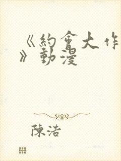 《约会大作战4》动漫