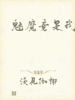 魅魔竟是我妈妈