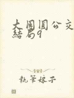 大团圆公交车大结局9