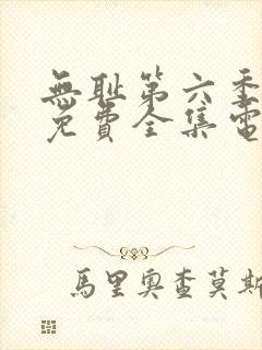 无耻第六季观看免费全集电视剧高清封面