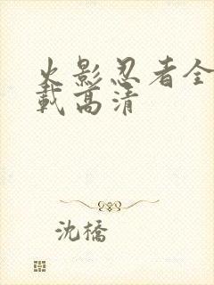 火影忍者全集下载高清