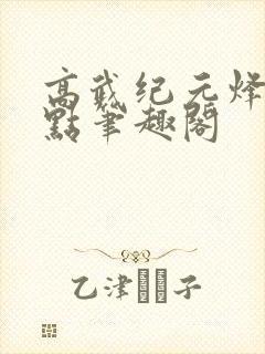 高武纪元烽仙顶点笔趣阁