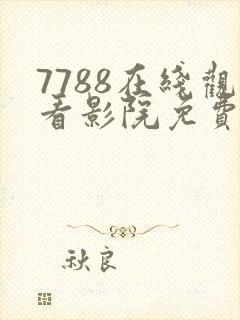 7788在线观看影院免费播放电视剧