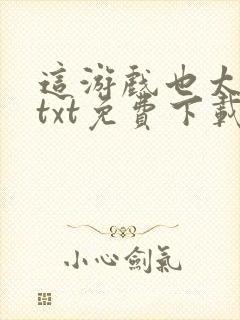 这游戏也太真了txt免费下载