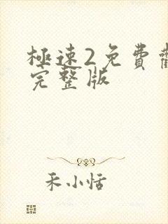 极速2免费观看完整版封面