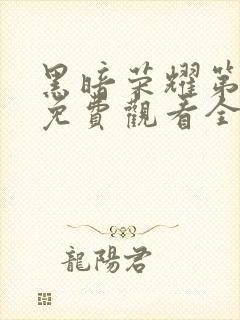 黑暗荣耀第一季免费观看全集高清封面