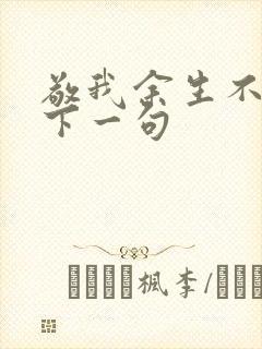 敬我余生不悲欢下一句