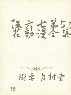 伍六七第5季樱花动漫全集