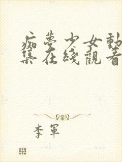 痴梦少女动漫全集在线观看