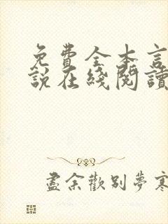 免费全本言情小说在线阅读