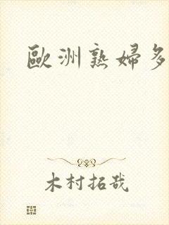 欧洲熟妇多毛色封面