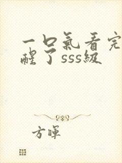 一口气看完我觉醒了sss级