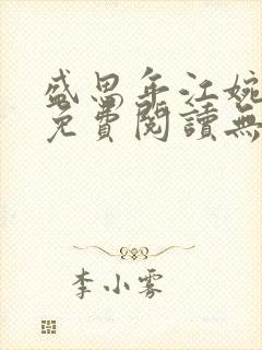 盛思年江婉全文免费阅读无弹窗