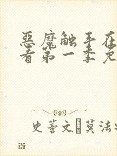 恶魔触手在线观看第一季免费高清