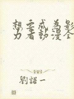 想要成为影之实力者动漫全集免费观看高清封面