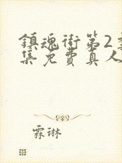 镇魂街第2季全集免费真人版封面