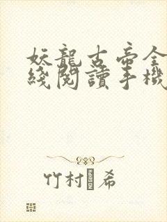 妖龙古帝全文在线阅读手机版