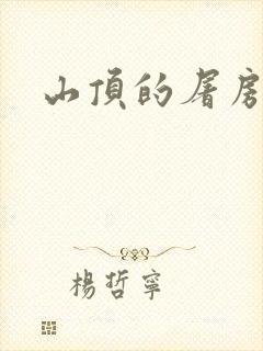 山顶的屠房封面