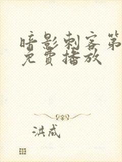 暗影刺客第七季免费播放封面