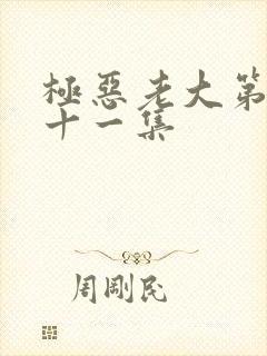 极恶老大第二季十一集