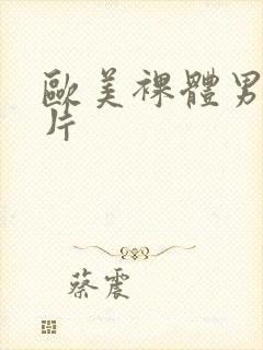 欧美裸体男模照片