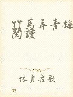 竹马弄青梅全文阅读封面