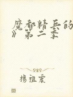 魔都精兵的奴隶》第二季