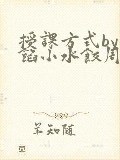 授课方式by肉馅小水饺周慈