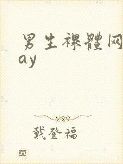 男生裸体网站gay