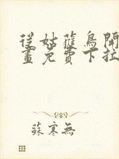 从姑获鸟开始漫画免费下拉式