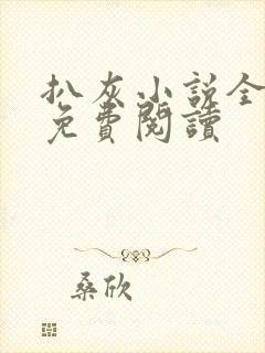 扒灰小说全章节免费阅读