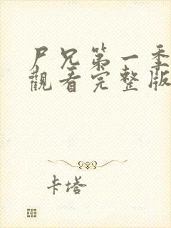 尸兄第一季在线观看完整版免费高清