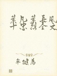 叶凡叶长风一门十忠烈全文免费