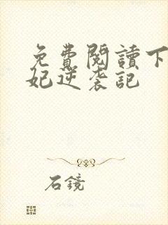 免费阅读下堂王妃逆袭记封面