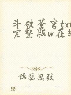 斗破苍穹txt完整版w在线阅读