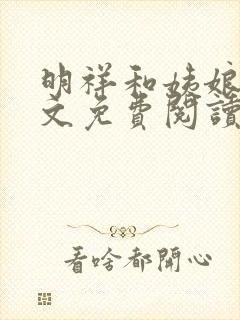 明祥和姨娘们全文免费阅读笔趣阁