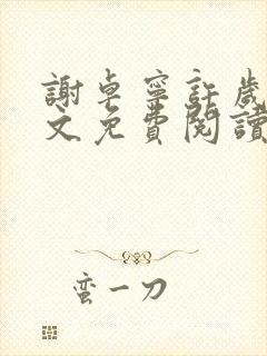 谢卓宁许岁年全文免费阅读笔趣阁