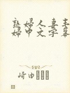 熟妇人妻丰满少妇中文字幕