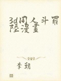 3d同人斗罗大陆漫画封面